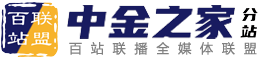 百站联盟-中国金融之